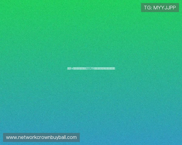 皇冠tv直播带你全方位了解2026世界杯赛事最新赛况与精彩瞬间 皇冠tv直播带你全方位了解2026世界杯赛事最新赛况与精彩瞬间